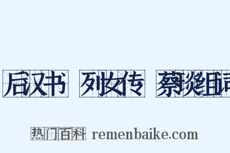 后汉书·列女传·蔡琰组词是什么意思的图片